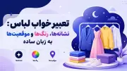 تعبیر خواب لباس: نشانه‌ها، رنگ‌ها و موقعیت‌ها به زبان ساده