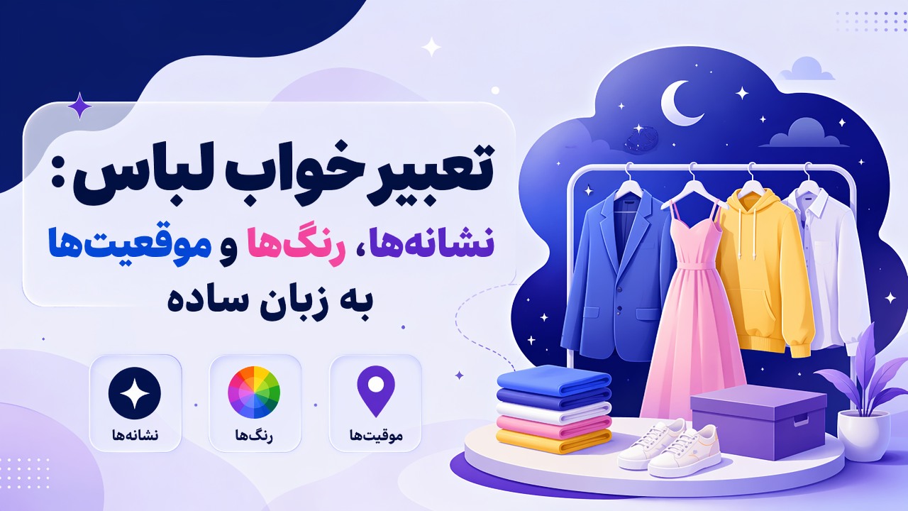 تعبیر خواب لباس: نشانه‌ها، رنگ‌ها و موقعیت‌ها به زبان ساده
