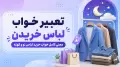 تعبیر خواب لباس خریدن | معنی کامل خواب خرید لباس نو و کهنه