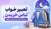 تعبیر خواب لباس خریدن | معنی کامل خواب خرید لباس نو و کهنه