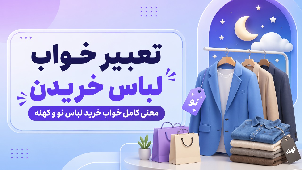 تعبیر خواب لباس خریدن | معنی کامل خواب خرید لباس نو و کهنه