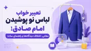 تعبیر خواب لباس نو پوشیدن امام صادق؛ معانی، اختلاف دیدگاه‌ها و راهنمای ساده