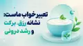 تعبیر خواب ماست: نشانه رزق، برکت و رشد درونی