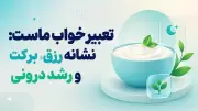 تعبیر خواب ماست: نشانه رزق، برکت و رشد درونی