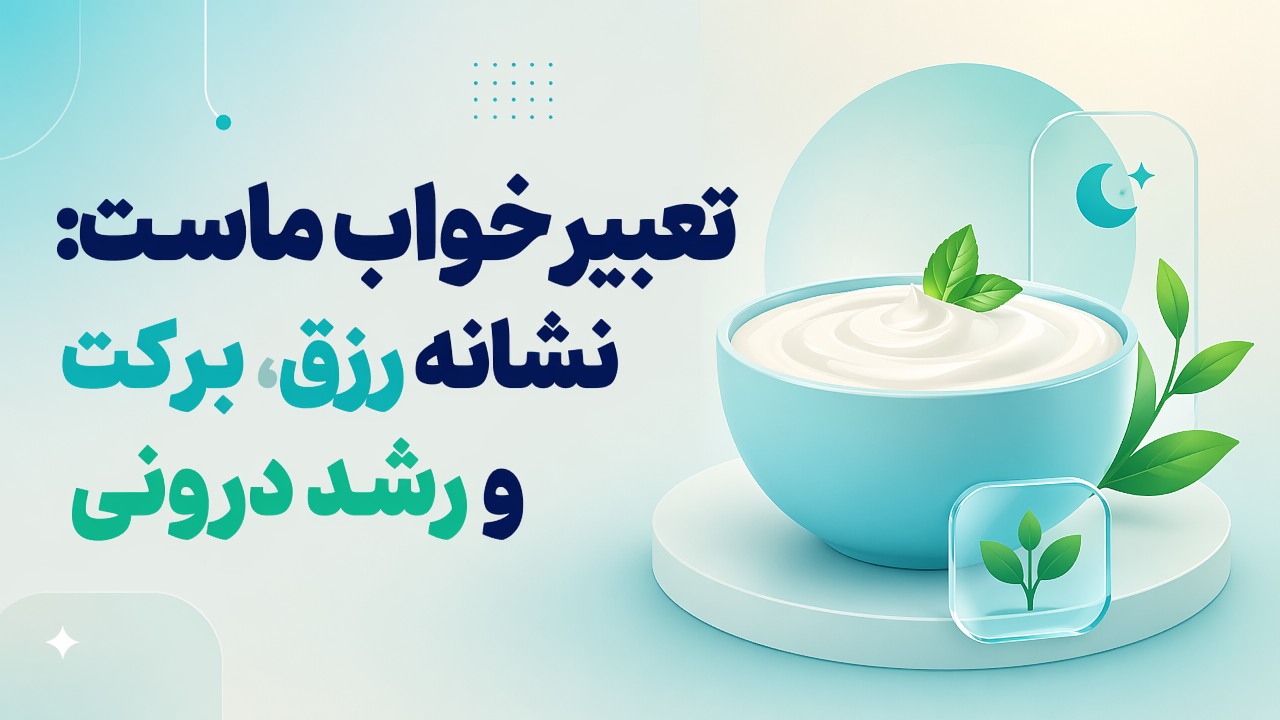 تعبیر خواب ماست: نشانه رزق، برکت و رشد درونی