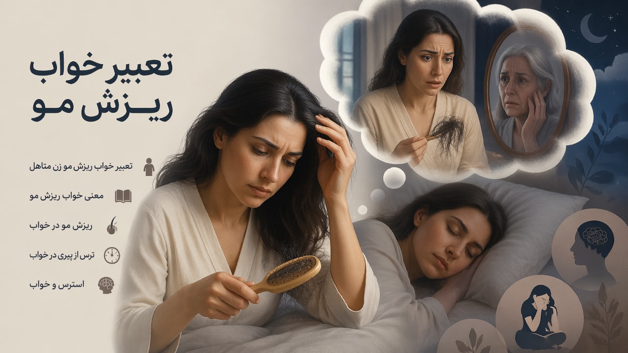 تعبیر خواب ریزش مو, تعبیر خواب ریزش مو زن متاهل, تعبیر خواب مو, معنی خواب ریزش مو, تعبیر خواب زن متاهل, ریزش مو در خواب, ترس از پیری در خواب, استرس و خواب, 