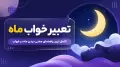 تعبیر خواب ماه | کامل ترین راهنمای معنی دیدن ماه در خواب