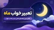 تعبیر خواب ماه | کامل ترین راهنمای معنی دیدن ماه در خواب