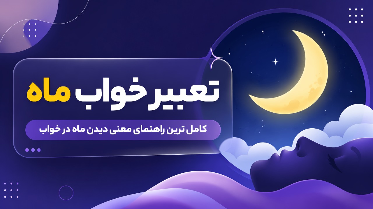 تعبیر خواب ماه | کامل ترین راهنمای معنی دیدن ماه در خواب