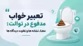 تعبیر خواب مدفوع در توالت: معنا، نشانه ها و تفاوت دیدگاه ها