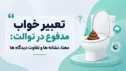 تعبیر خواب مدفوع در توالت: معنا، نشانه ها و تفاوت دیدگاه ها