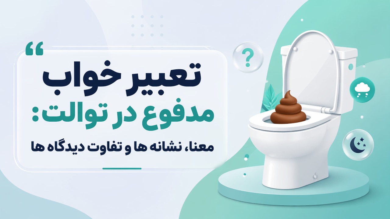تعبیر خواب مدفوع در توالت: معنا، نشانه ها و تفاوت دیدگاه ها