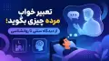 تعبیر خواب مرده چیزی بگوید؛ از دیدگاه سنتی تا روانشناسی