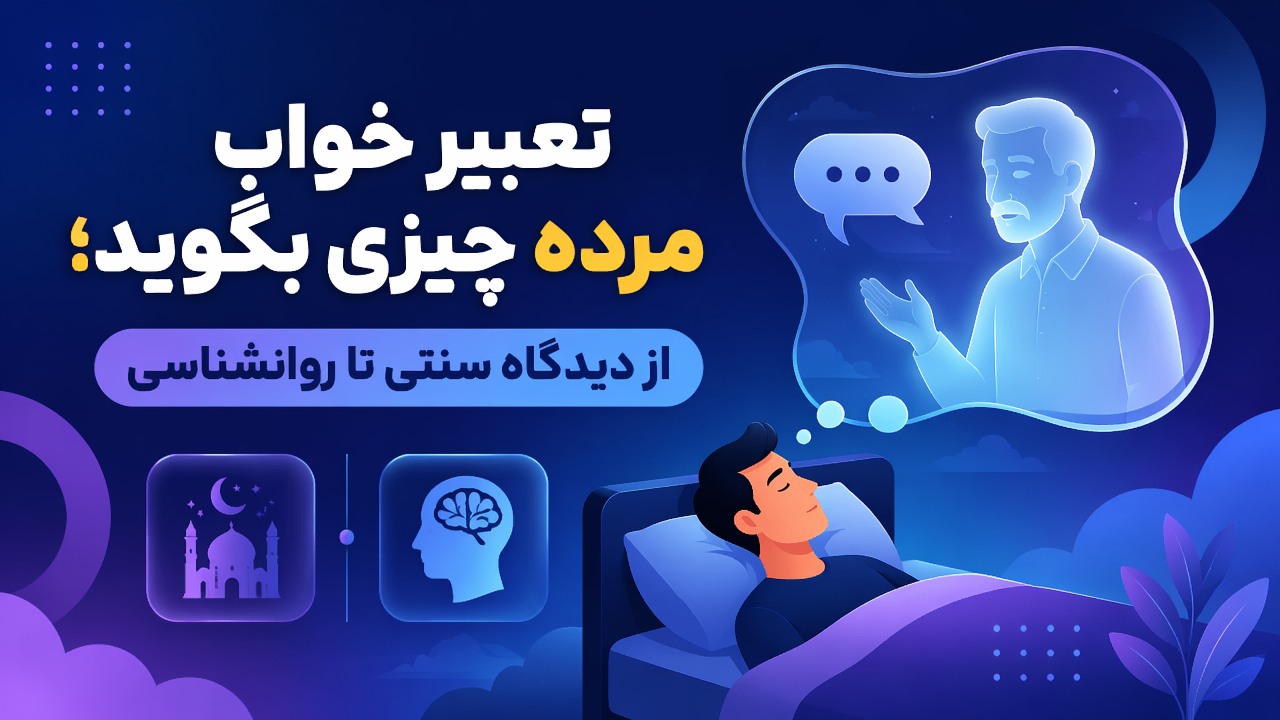 تعبیر خواب مرده چیزی بگوید؛ از دیدگاه سنتی تا روانشناسی