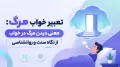 تعبیر خواب مرگ: معنی دیدن مرگ در خواب از نگاه سنت و روانشناسی