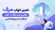 تعبیر خواب مرگ: معنی دیدن مرگ در خواب از نگاه سنت و روانشناسی