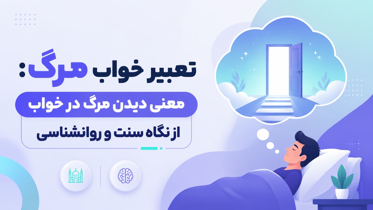 تعبیر خواب مرگ: معنی دیدن مرگ در خواب از نگاه سنت و روانشناسی