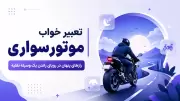 تعبیر خواب موتور سواری | رازهای پنهان در رویای راندن یک وسیله نقلیه