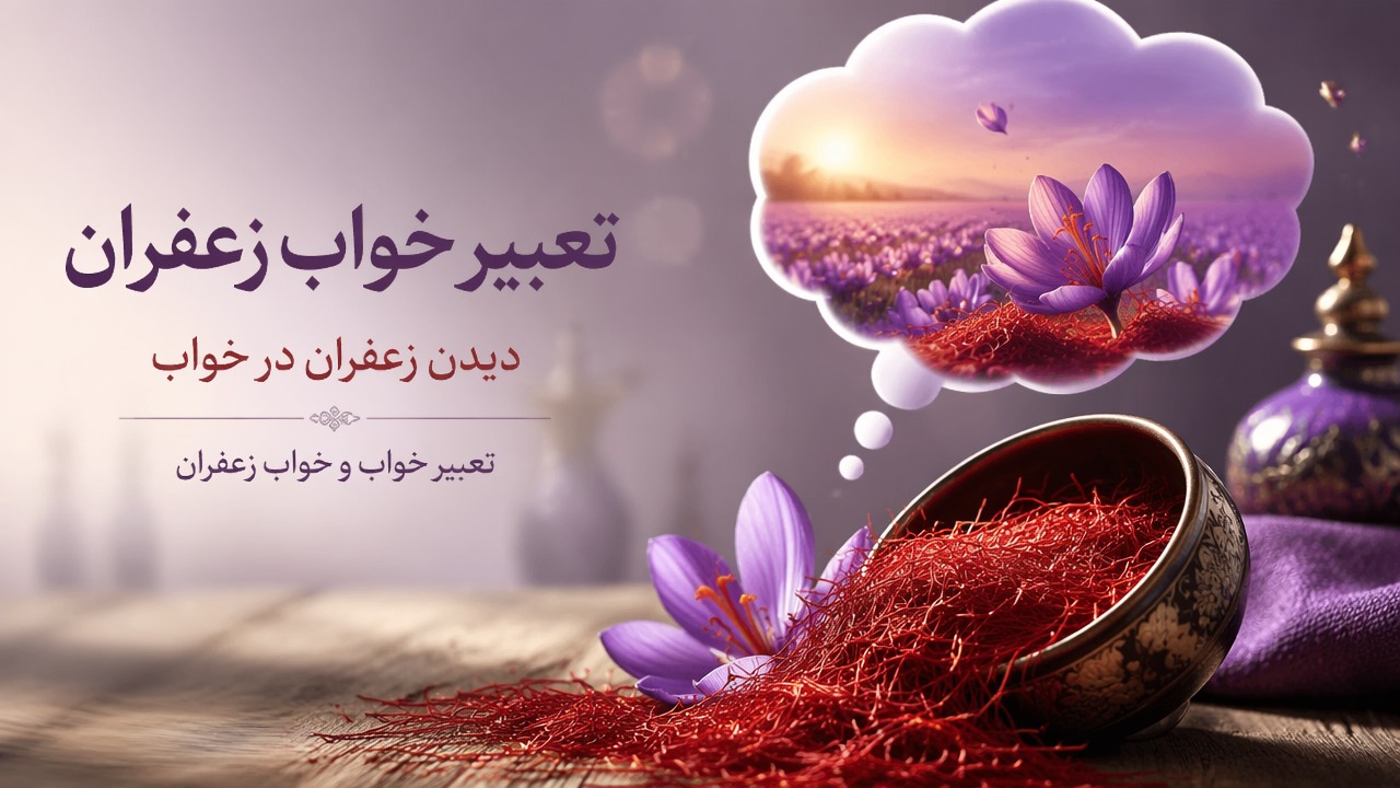تعبیر خواب زعفران, دیدن زعفران در خواب, تعبیر خواب, خواب زعفران, 