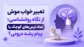 تعبیر خواب موش از نگاه روانشناسی؛ نماد ترس‌های کوچک یا پیام رشد درونی؟