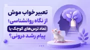 تعبیر خواب موش از نگاه روانشناسی؛ نماد ترس‌های کوچک یا پیام رشد درونی؟