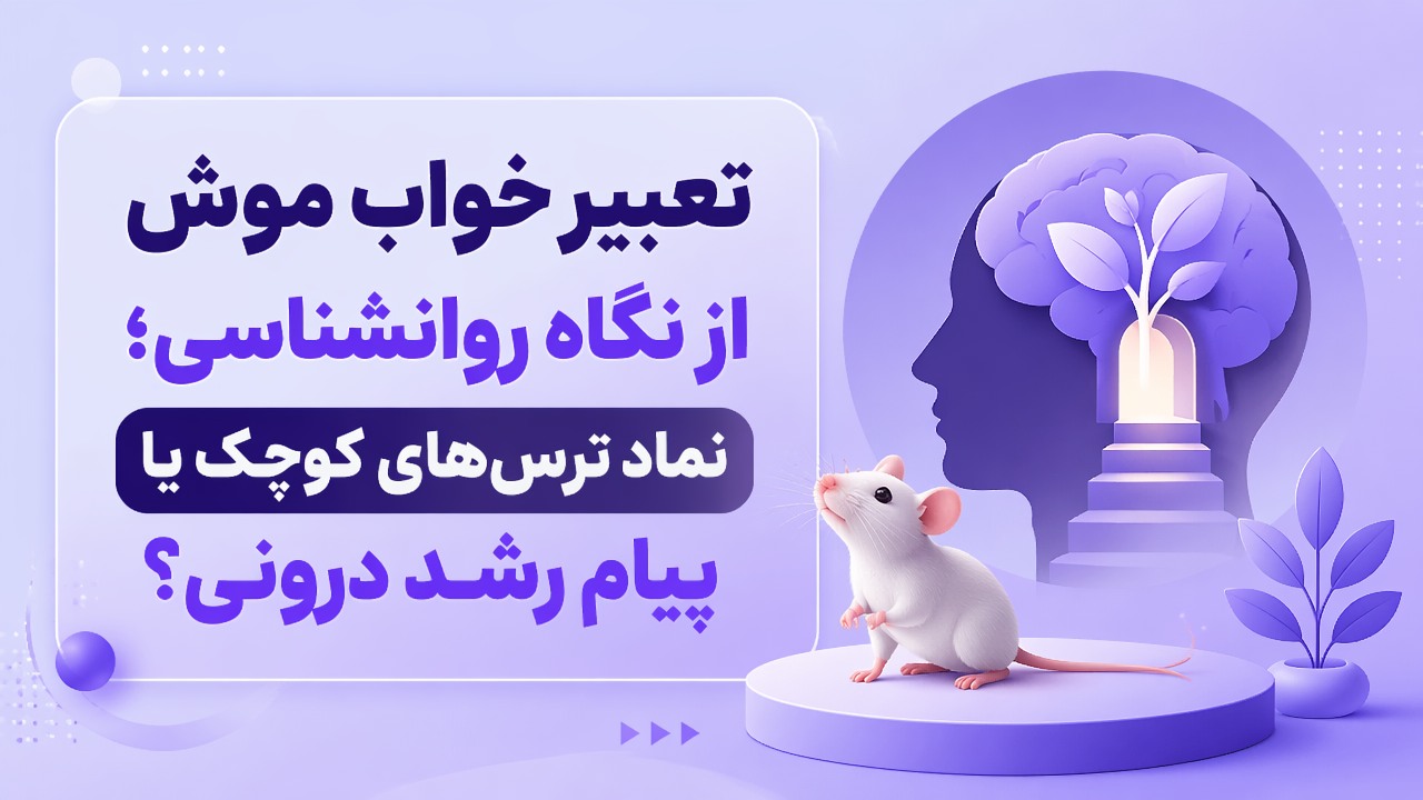 تعبیر خواب موش از نگاه روانشناسی؛ نماد ترس‌های کوچک یا پیام رشد درونی؟
