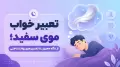 تعبیر خواب موی سفید؛ از نگاه معبران تا تفسیرهای روانشناختی