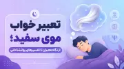 تعبیر خواب موی سفید؛ از نگاه معبران تا تفسیرهای روانشناختی
