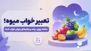 تعبیر خواب میوه؛ نشانه روزی، رشد و پیام‌های پنهان خواب شما
