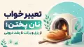 تعبیر خواب نان پختن؛ از رزق و برکت تا رشد درونی