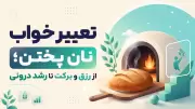 تعبیر خواب نان پختن؛ از رزق و برکت تا رشد درونی