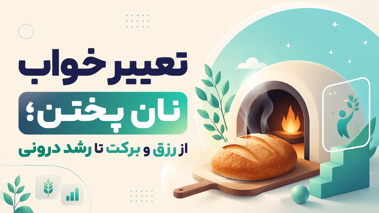 تعبیر خواب نان پختن؛ از رزق و برکت تا رشد درونی