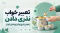 تعبیر خواب نذری دادن | معنی نذری پختن و پخش کردن