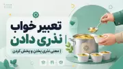 تعبیر خواب نذری دادن | معنی نذری پختن و پخش کردن