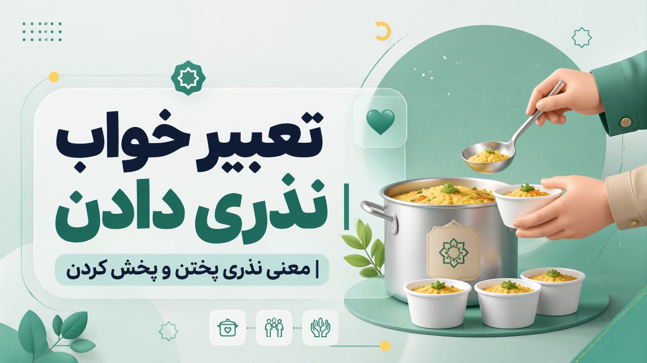 تعبیر خواب نذری دادن | معنی نذری پختن و پخش کردن