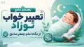 راهنمای جامع تعبیر خواب نوزاد از نگاه امام جعفر صادق (ع)