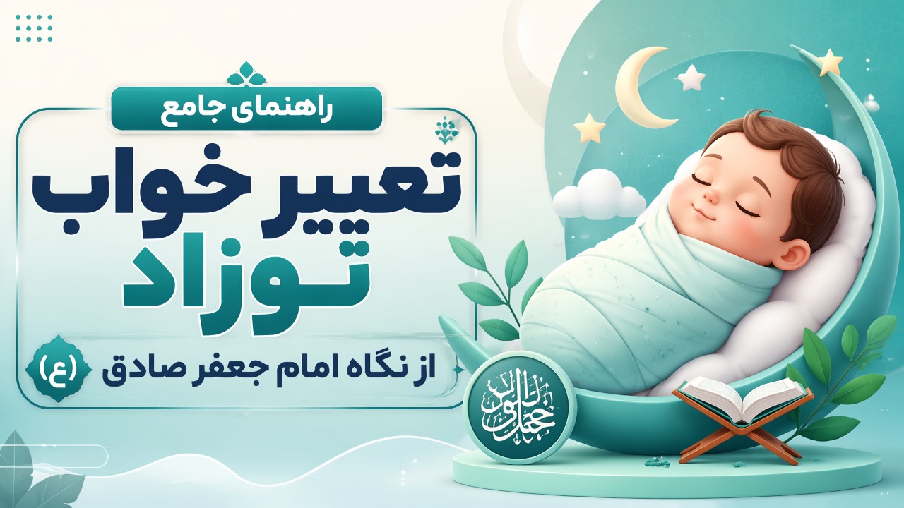راهنمای جامع تعبیر خواب نوزاد از نگاه امام جعفر صادق (ع)