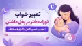 تعبیر خواب نوزاد دختر در بغل داشتن | معنی و تفسیر کامل با شرایط مختلف