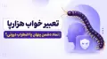 تعبیر خواب هزارپا | نماد دشمن پنهان یا اضطراب درونی؟