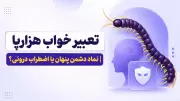 تعبیر خواب هزارپا | نماد دشمن پنهان یا اضطراب درونی؟