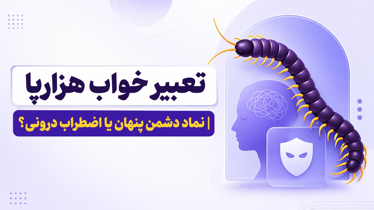 تعبیر خواب هزارپا | نماد دشمن پنهان یا اضطراب درونی؟