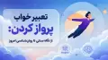 تعبیر خواب پرواز کردن: از نگاه سنتی تا روان‌شناسی امروز