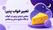 تعبیر خواب پنیر: معنی دیدن پنیر در خواب از نگاه منابع سنتی و معاصر