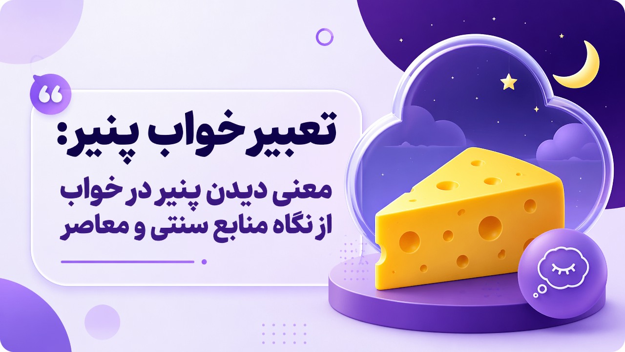تعبیر خواب پنیر: معنی دیدن پنیر در خواب از نگاه منابع سنتی و معاصر