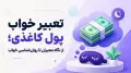 تعبیر خواب پول کاغذی؛ از نگاه معبران تا روان‌شناسی خواب
