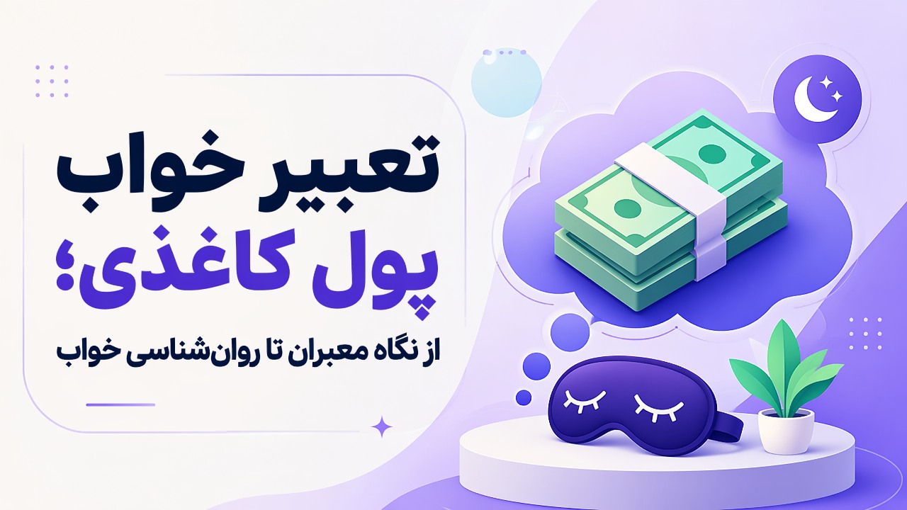 تعبیر خواب پول کاغذی؛ از نگاه معبران تا روانشناسی خواب