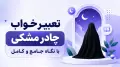 تعبیر خواب چادر مشکی با نگاه جامع و کامل