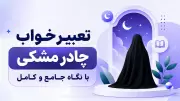 تعبیر خواب چادر مشکی با نگاه جامع و کامل