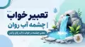 تعبیر خواب چشمه آب روان | معنی چشمه در خواب با آب زلال و کدر