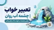 تعبیر خواب چشمه آب روان | معنی چشمه در خواب با آب زلال و کدر